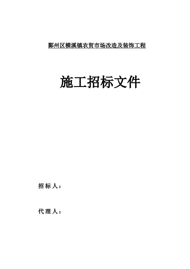 某农贸市场改造及装饰工程招标文件