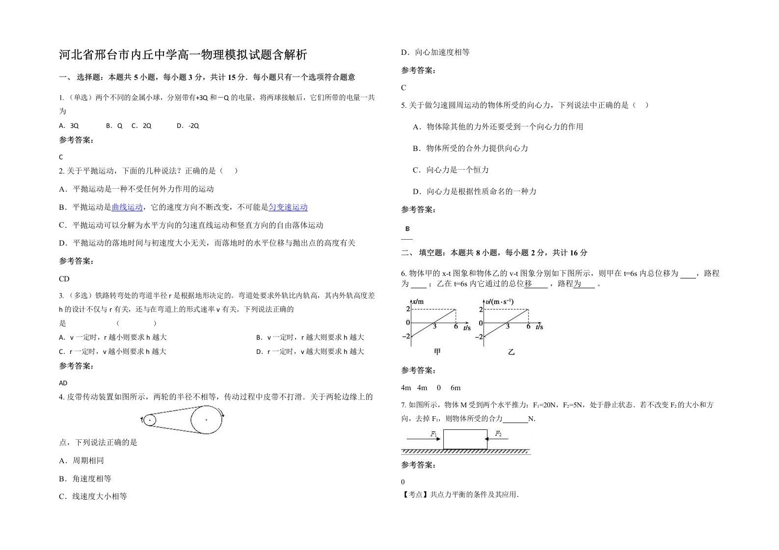 河北省邢台市内丘中学高一物理模拟试题含解析