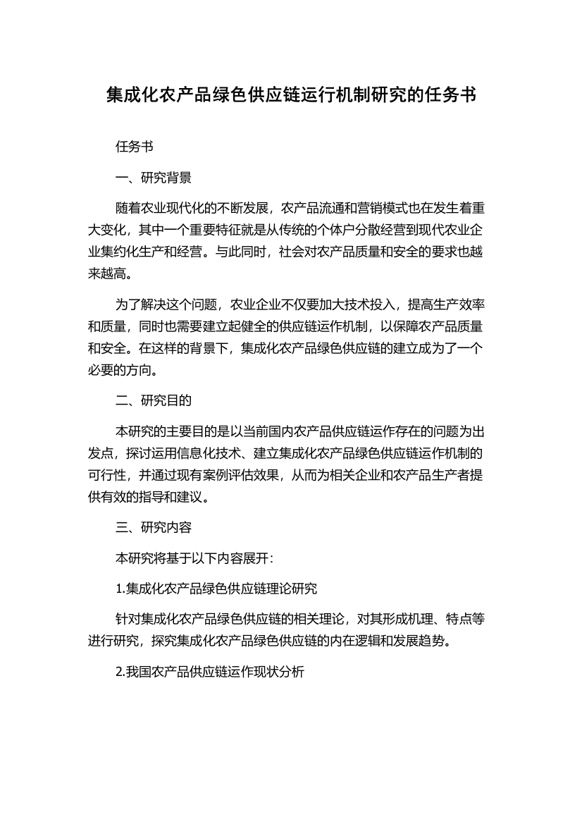 集成化农产品绿色供应链运行机制研究的任务书