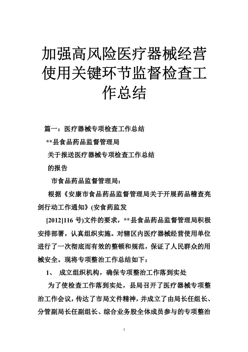 加强高风险医疗器械经营使用关键环节监督检查工作总结