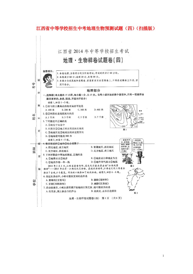 江西省中等学校招生中考地理生物预测试题（四）（扫描版）