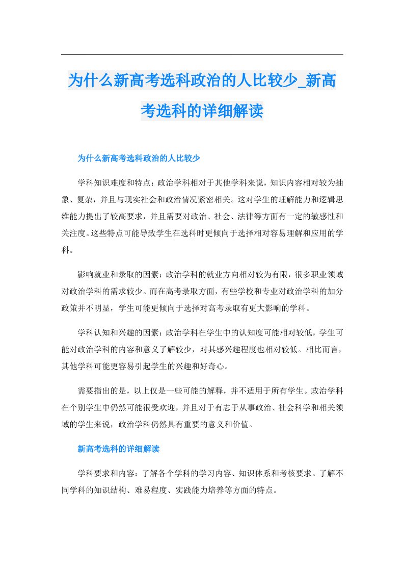 为什么新高考选科政治的人比较少_新高考选科的详细解读