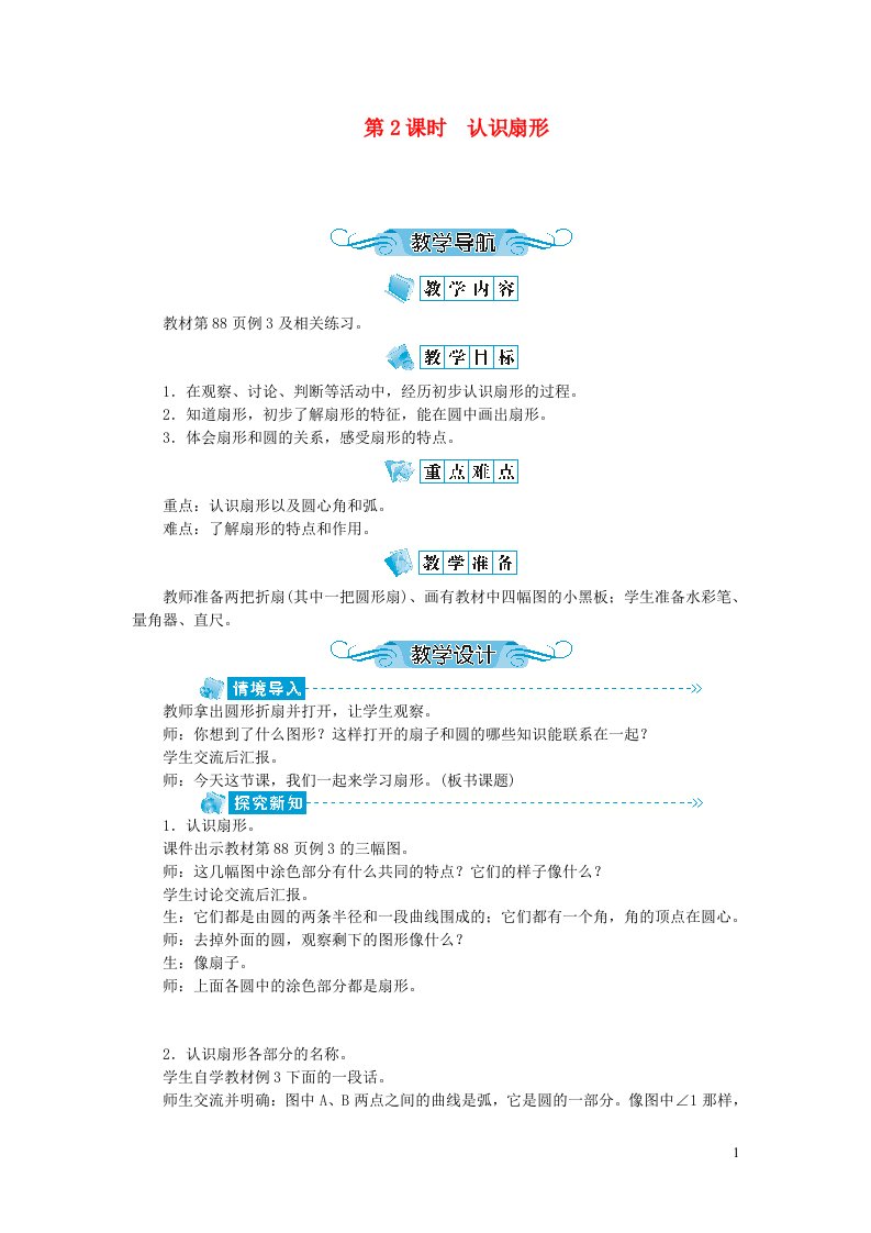 五年级数学下册六圆第2课时认识扇形教案苏教版