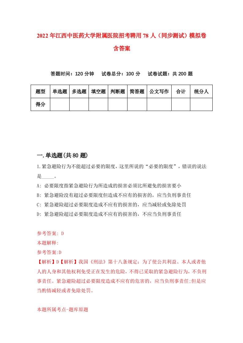 2022年江西中医药大学附属医院招考聘用78人同步测试模拟卷含答案1