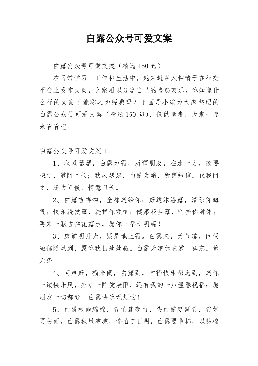 白露公众号可爱文案