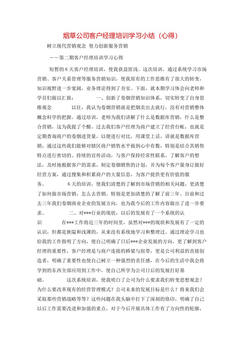 烟草公司客户经理培训学习小结（心得）