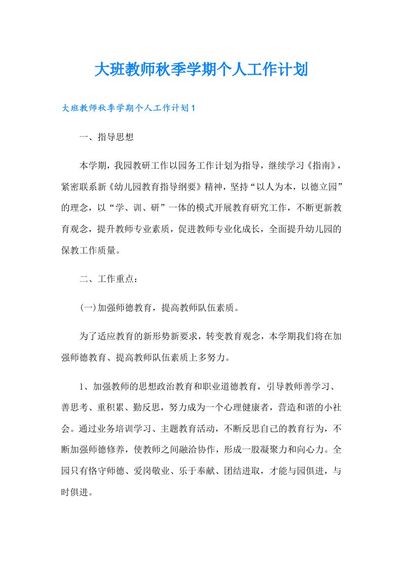 大班教师秋季学期个人工作计划