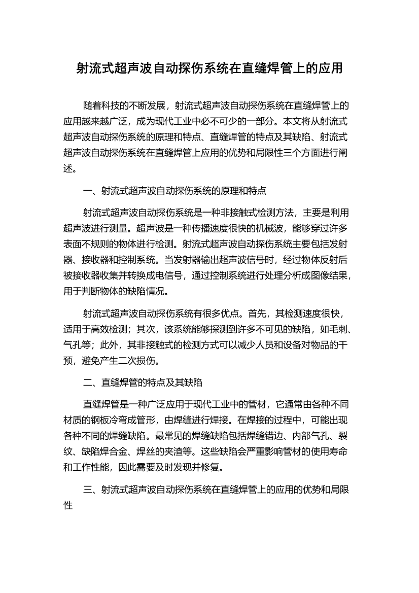 射流式超声波自动探伤系统在直缝焊管上的应用