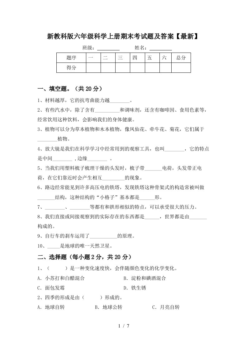 新教科版六年级科学上册期末考试题及答案最新