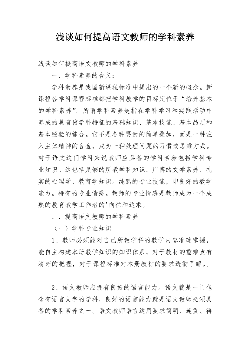 浅谈如何提高语文教师的学科素养