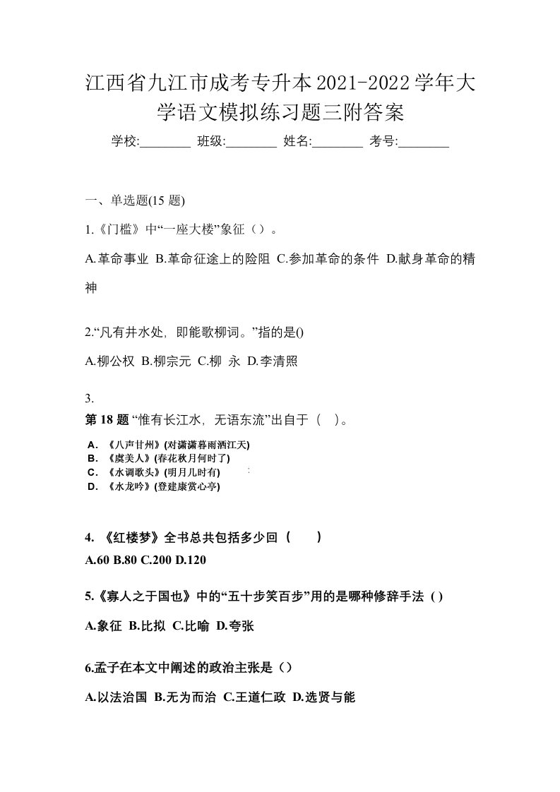 江西省九江市成考专升本2021-2022学年大学语文模拟练习题三附答案