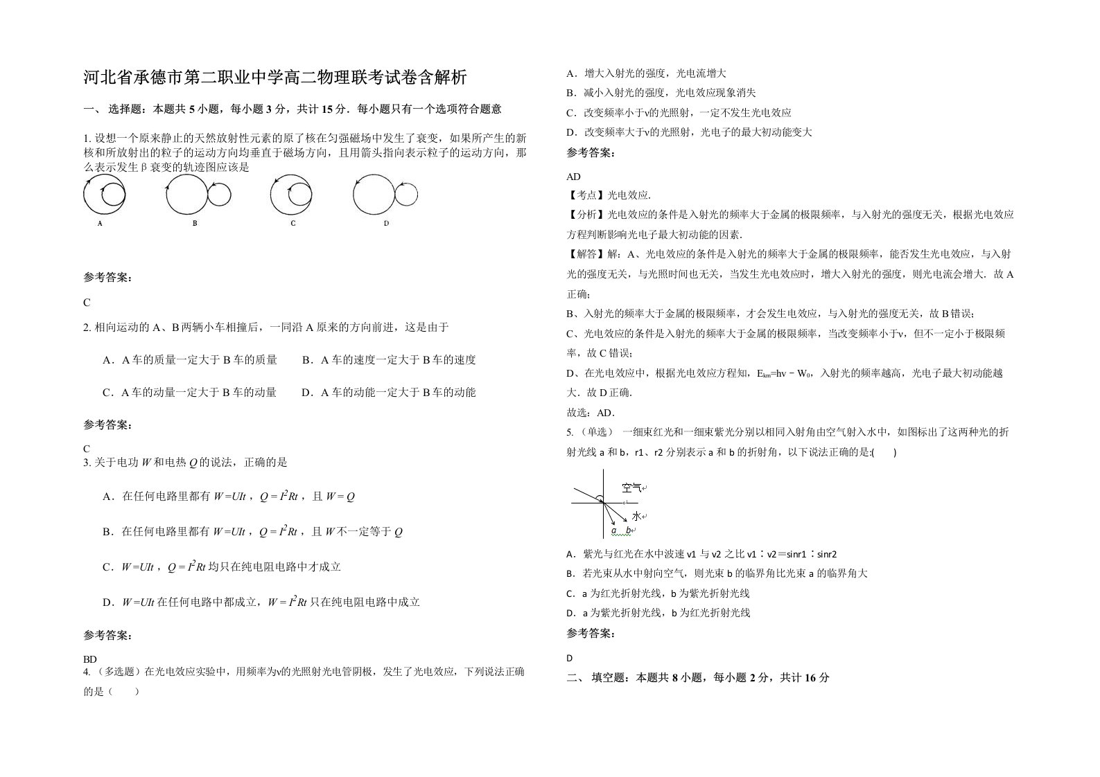 河北省承德市第二职业中学高二物理联考试卷含解析