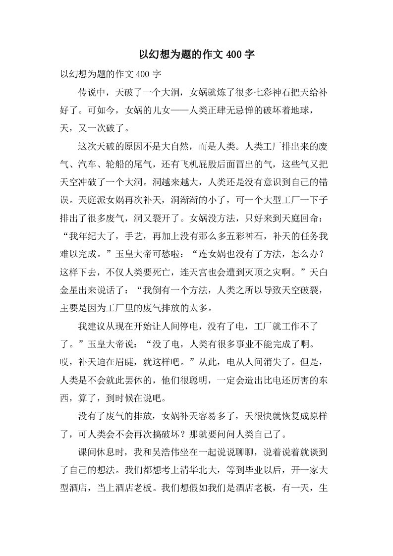 以幻想为题的作文400字