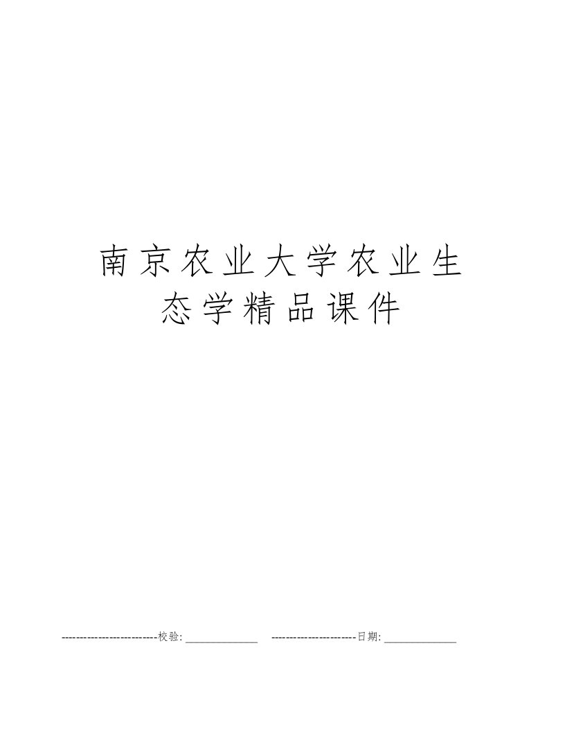 南京农业大学农业生态学精品课件