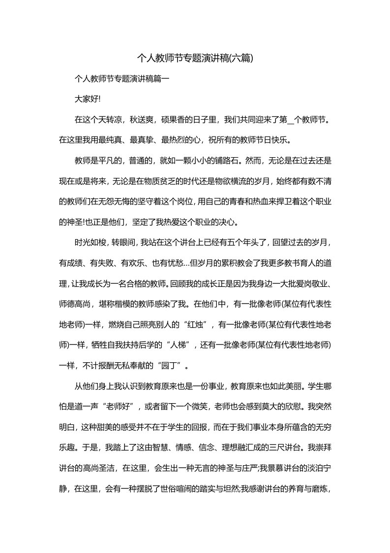 个人教师节专题演讲稿六篇