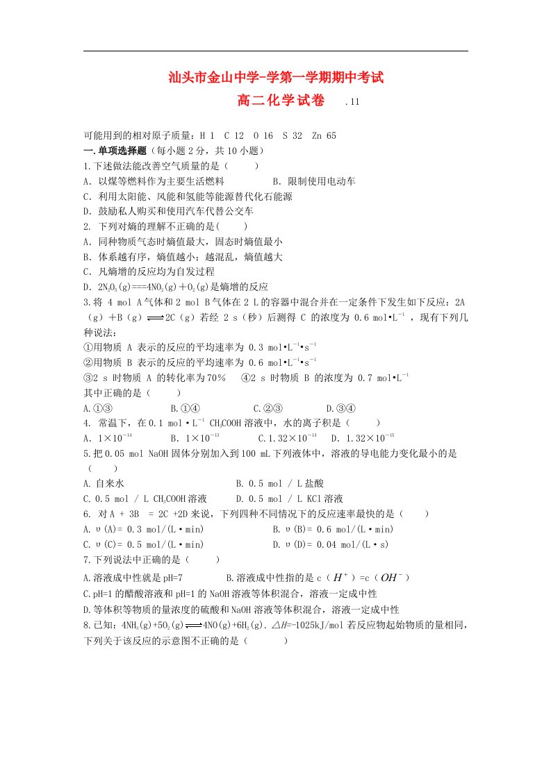 广东省汕头市高二化学上学期期中考试试题新人教版