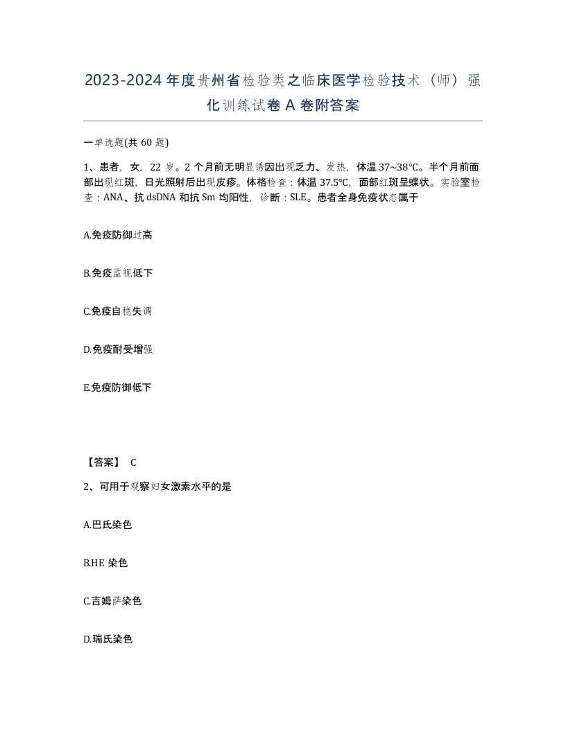 2023-2024年度贵州省检验类之临床医学检验技术师强化训练试卷A卷附答案