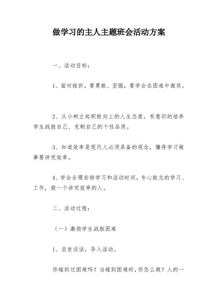 做学习的主人主题班会活动方案