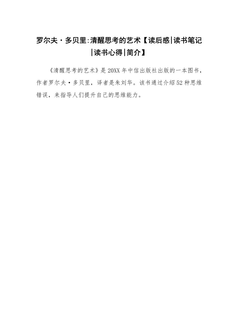 读友书目_罗尔夫·多贝里-清醒思考的艺术【读后感-读书笔记-读书心得-简介】_1