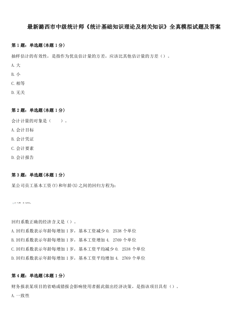 最新潞西市中级统计师《统计基础知识理论及相关知识》全真模拟试题及答案