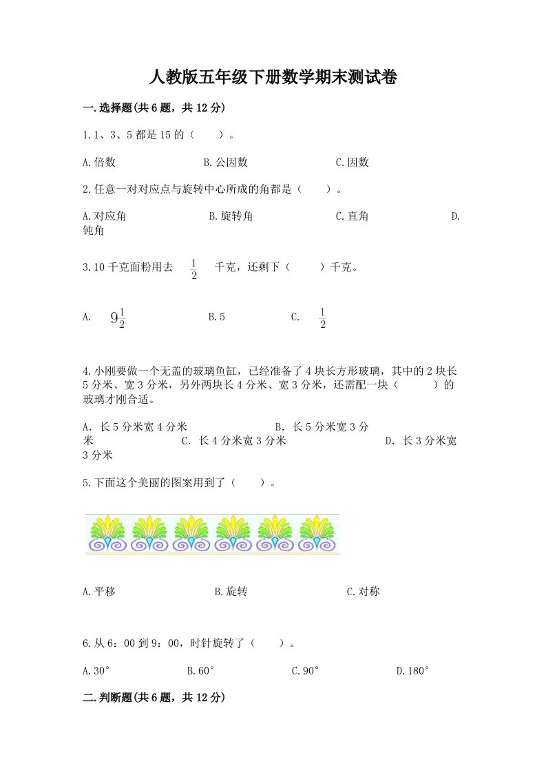 人教版五年级下册数学期末测试卷含完整答案【历年真题】