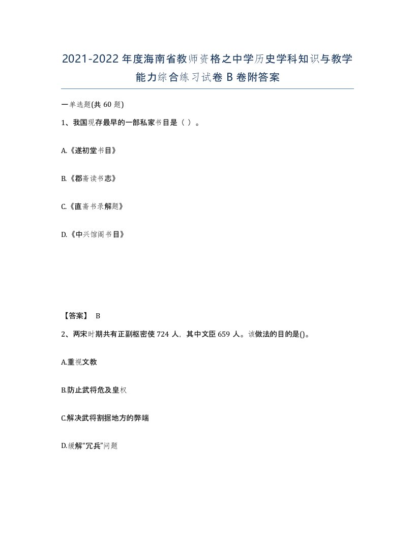 2021-2022年度海南省教师资格之中学历史学科知识与教学能力综合练习试卷B卷附答案