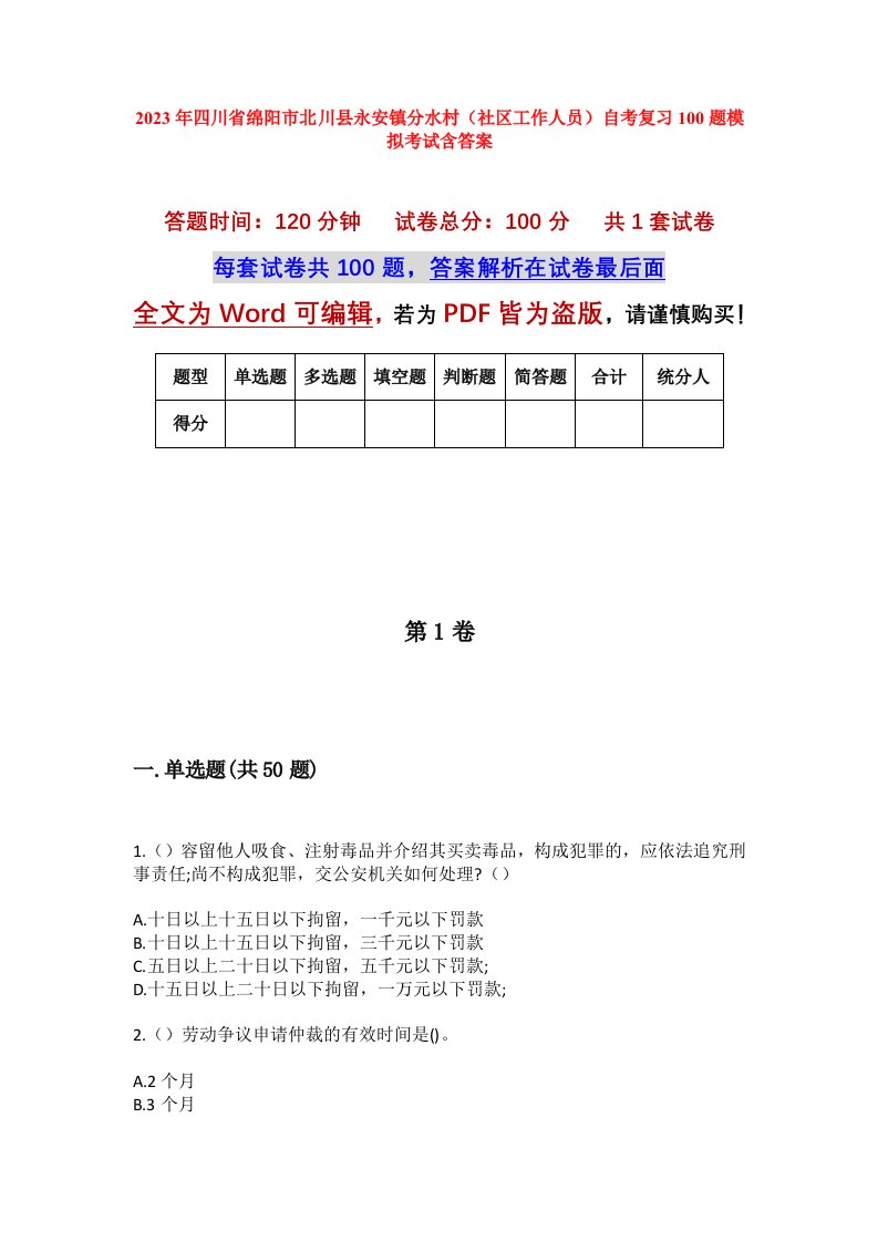 2023年四川省绵阳市北川县永安镇分水村社区工作人员自考复习100题模拟考试含答案