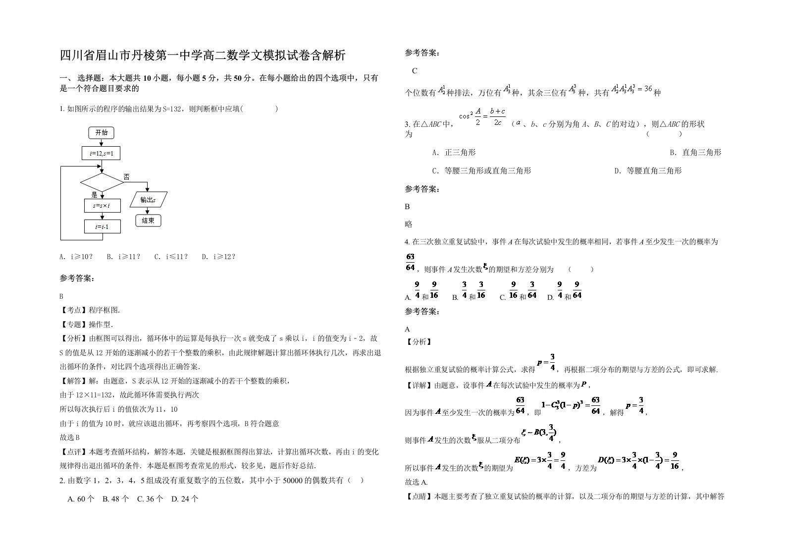 四川省眉山市丹棱第一中学高二数学文模拟试卷含解析