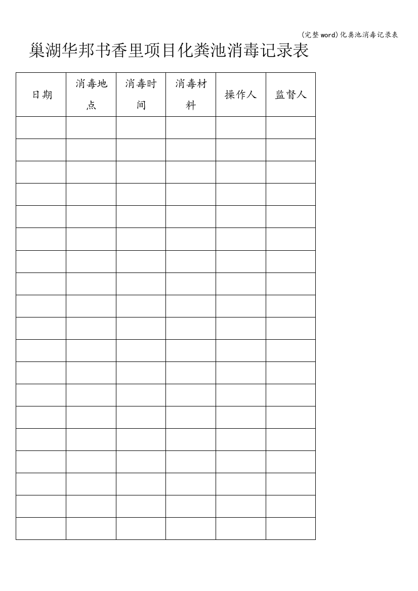 化粪池消毒记录表