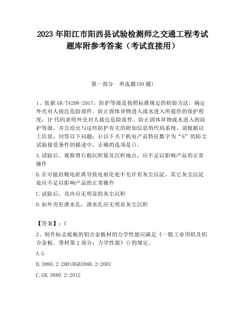 2023年阳江市阳西县试验检测师之交通工程考试题库附参考答案（考试直接用）