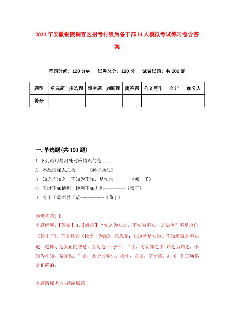 2022年安徽铜陵铜官区招考村级后备干部24人模拟考试练习卷含答案第3套