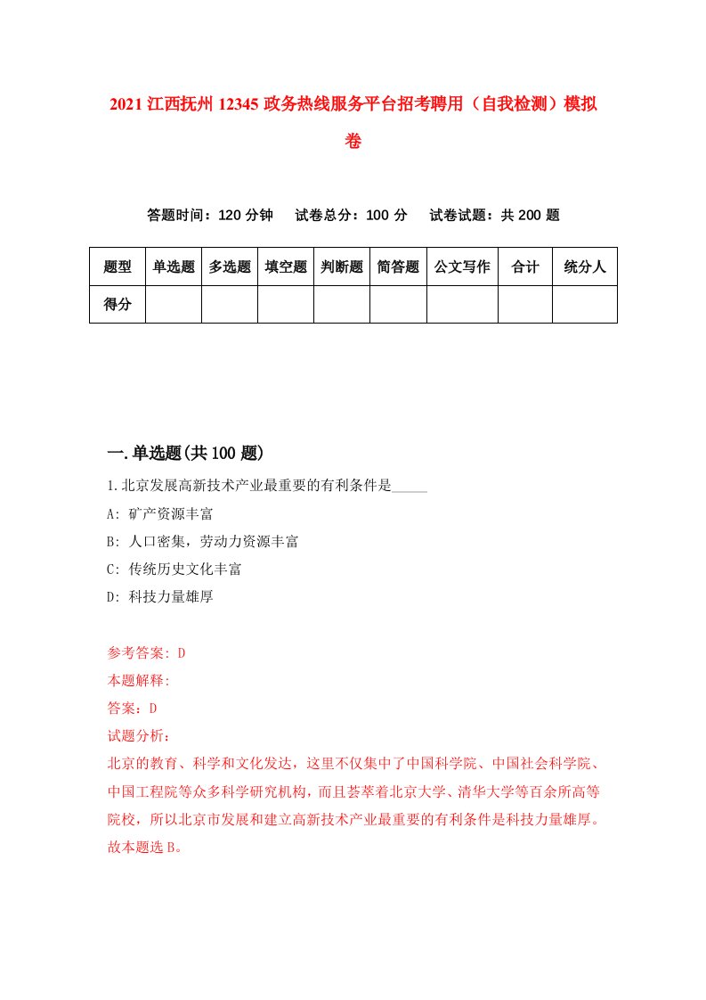 2021江西抚州12345政务热线服务平台招考聘用自我检测模拟卷9