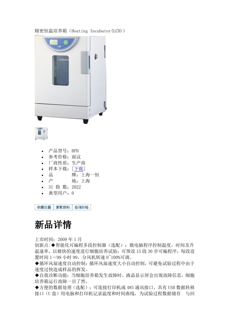 精密恒温培养箱（Heating