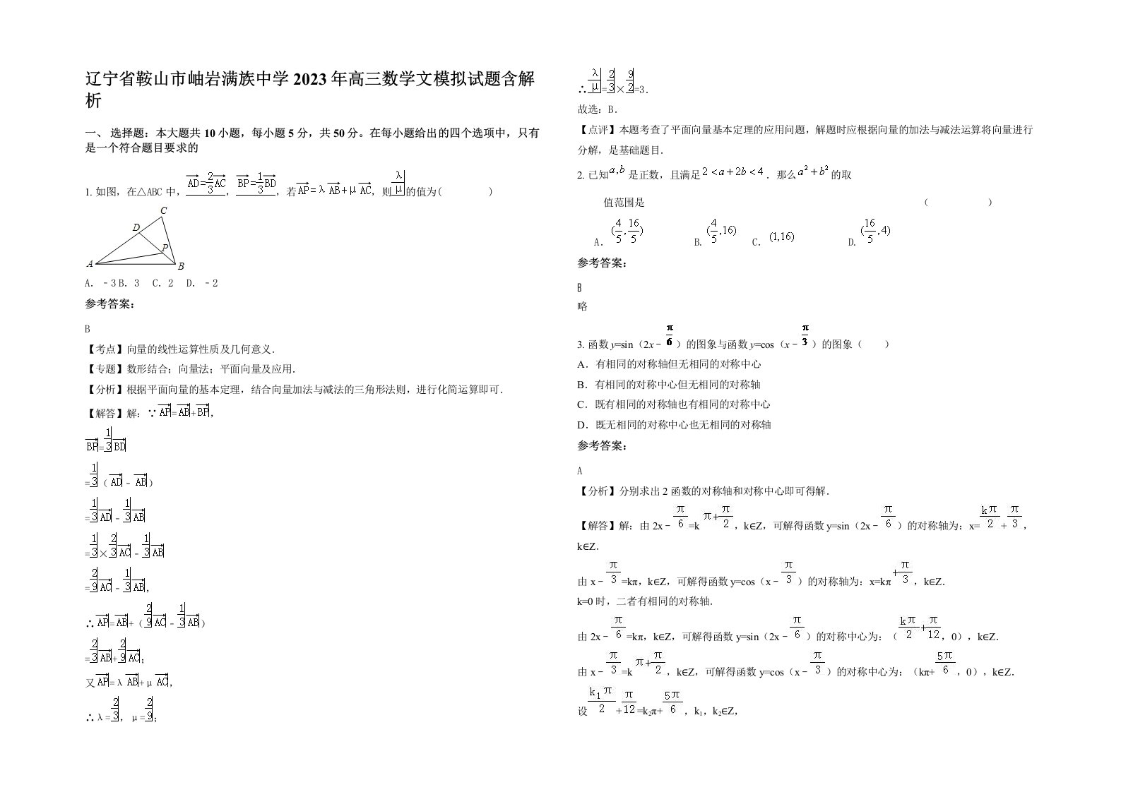 辽宁省鞍山市岫岩满族中学2023年高三数学文模拟试题含解析