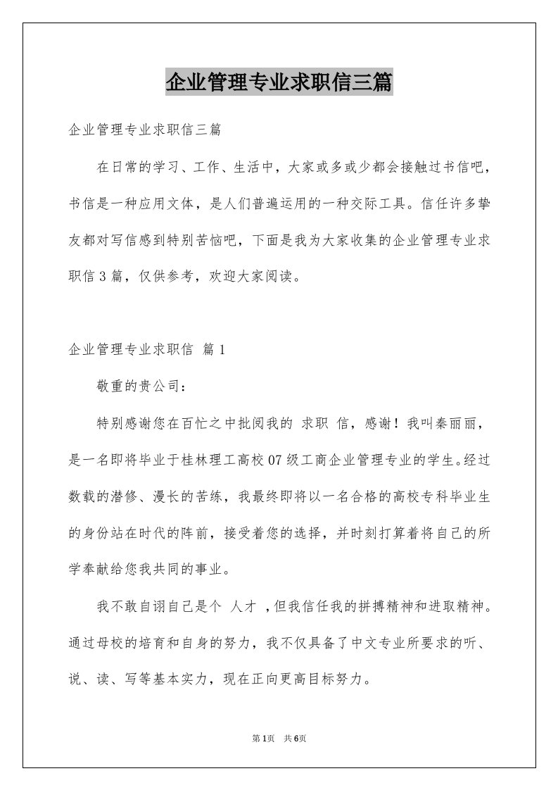 企业管理专业求职信三篇例文