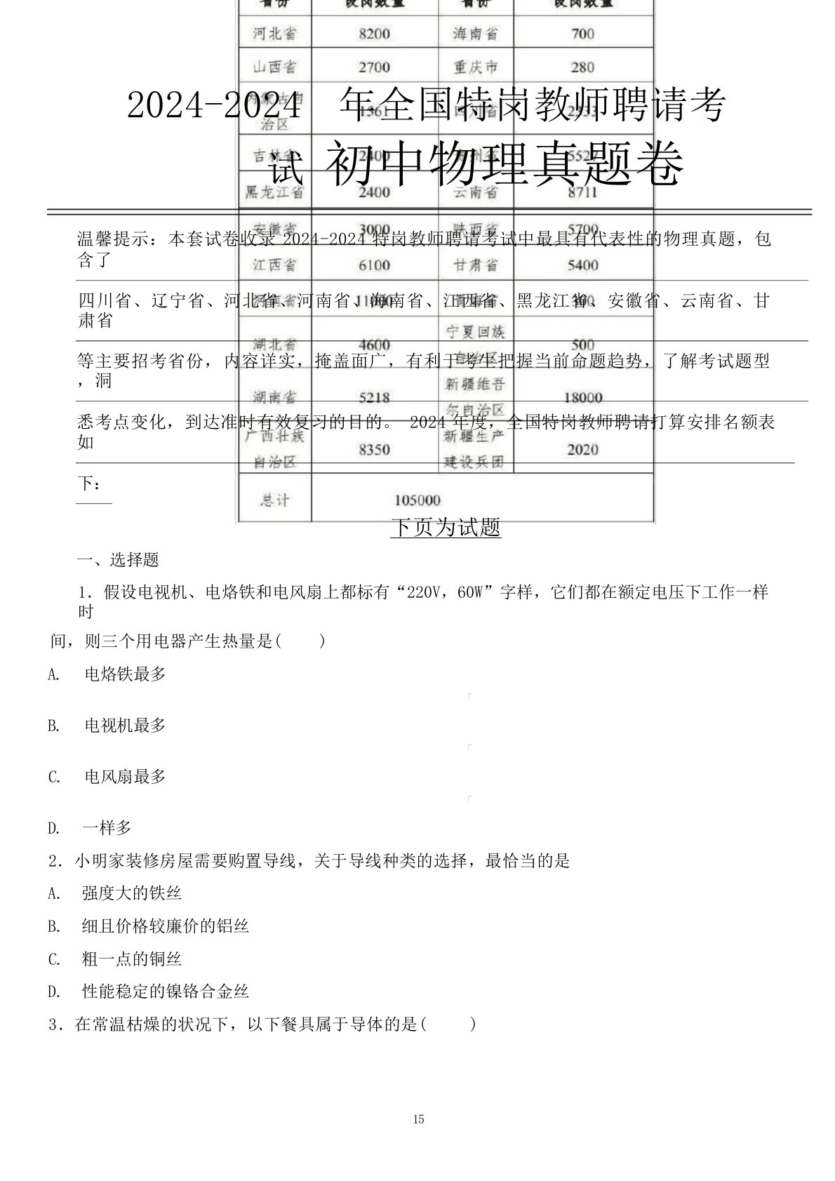 【真题】2024年宁夏回族自治区特岗教师初中物理学科专业知识试卷全解析版