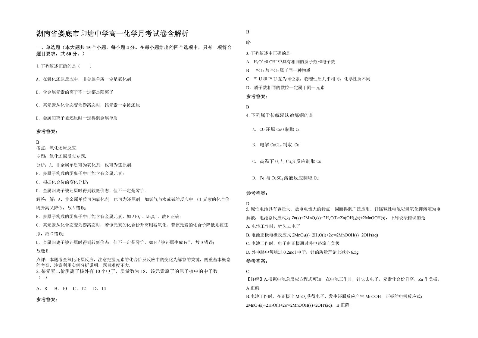 湖南省娄底市印塘中学高一化学月考试卷含解析