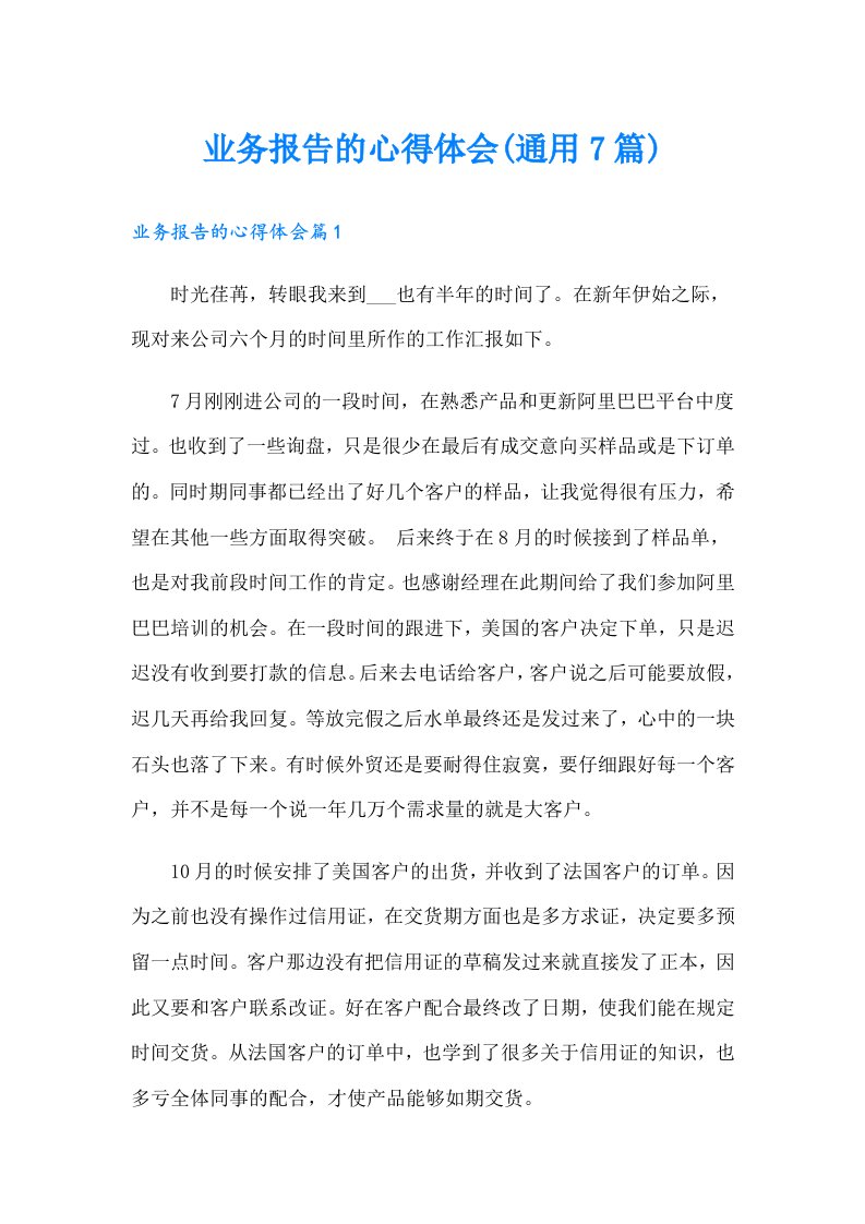 业务报告的心得体会(通用7篇)