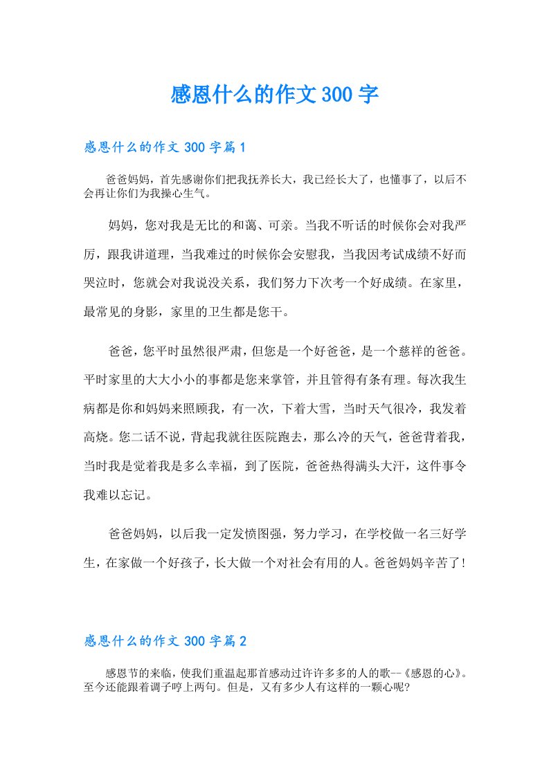 感恩什么的作文300字