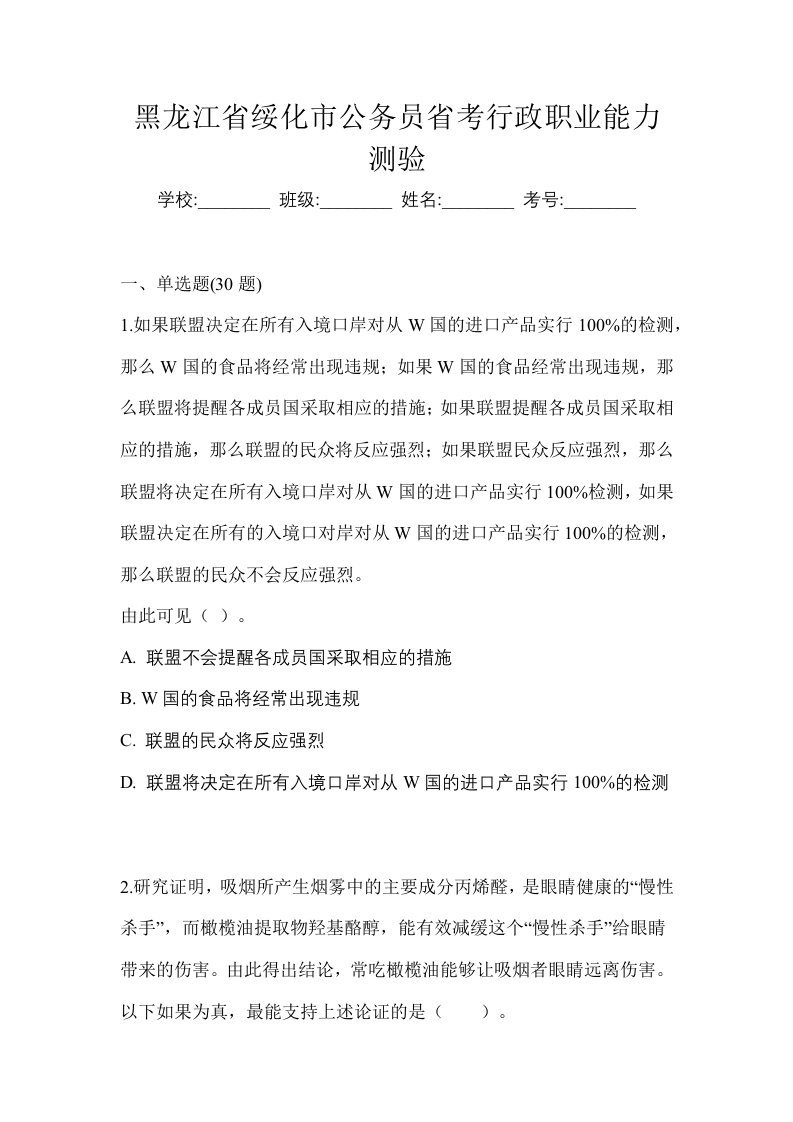 黑龙江省绥化市公务员省考行政职业能力测验