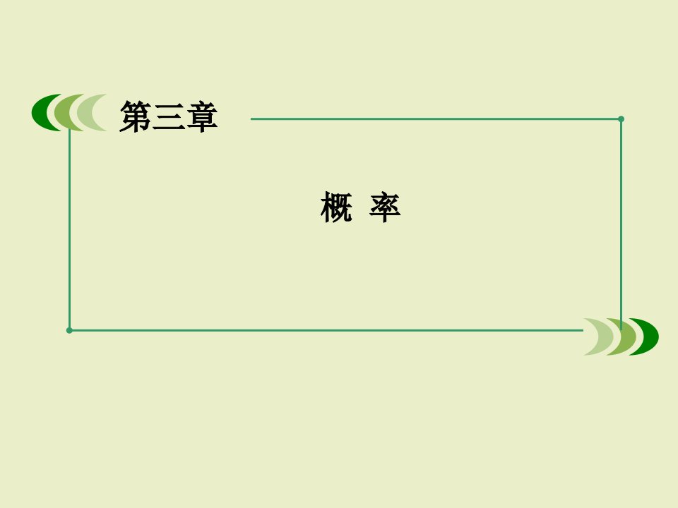 数学课件：3-2-1古典概型