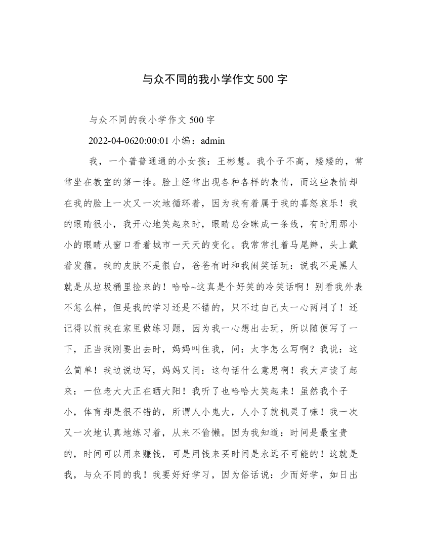 与众不同的我小学作文500字