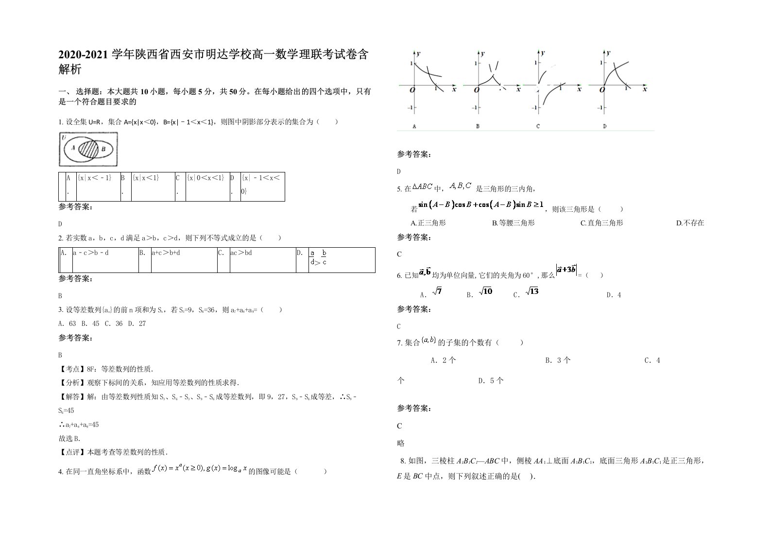 2020-2021学年陕西省西安市明达学校高一数学理联考试卷含解析