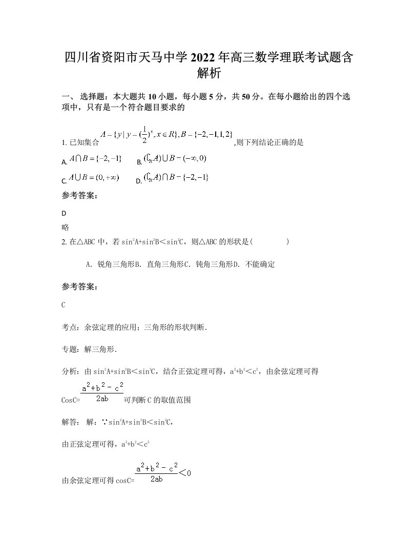 四川省资阳市天马中学2022年高三数学理联考试题含解析