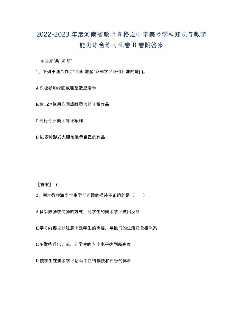 2022-2023年度河南省教师资格之中学美术学科知识与教学能力综合练习试卷B卷附答案