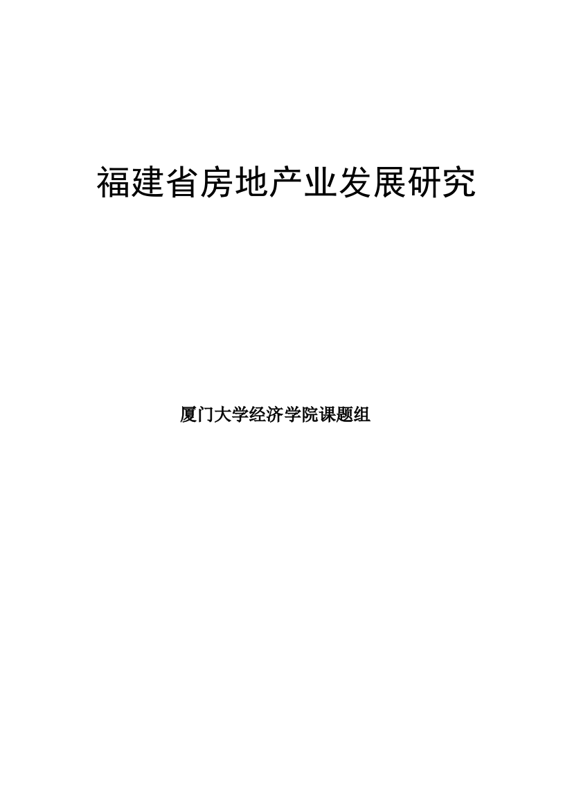 本科毕业设计-福建省房地产业发展研究(定稿)