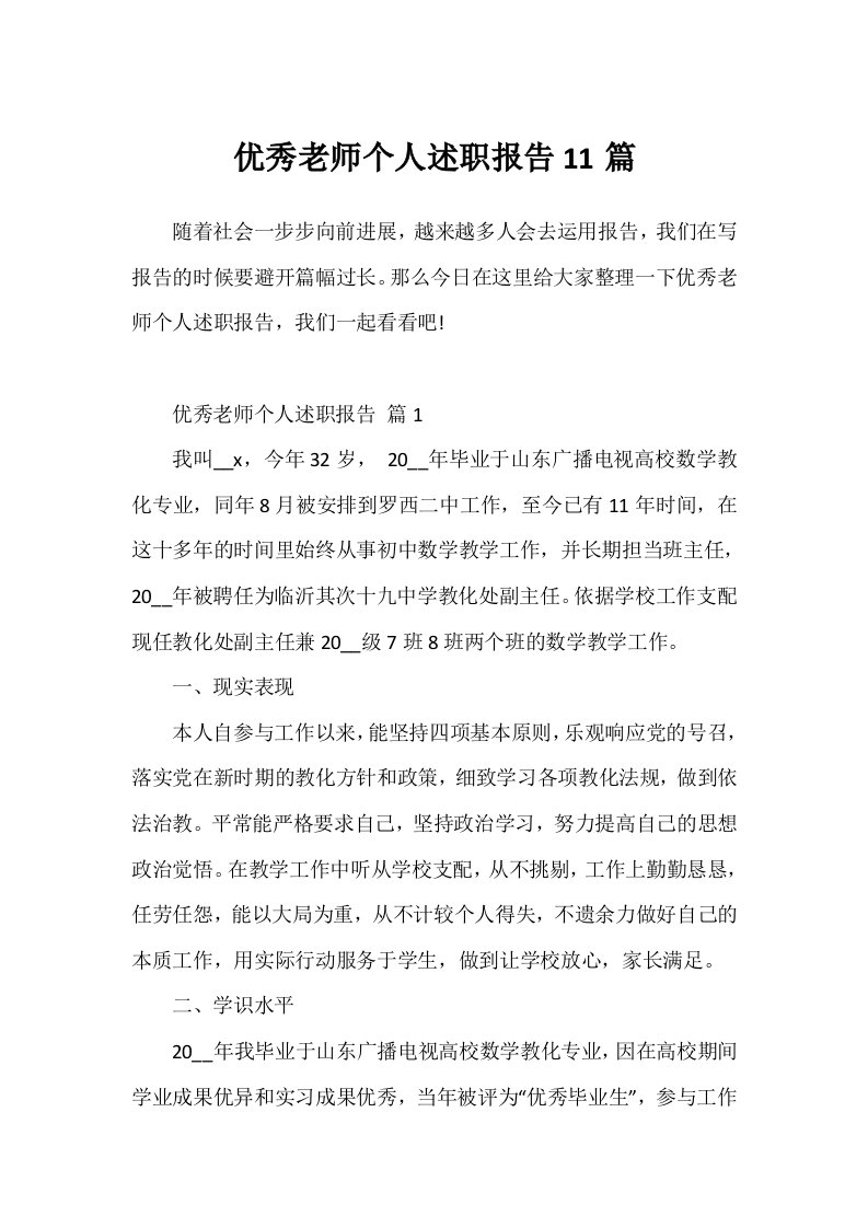 优秀教师个人述职报告11篇