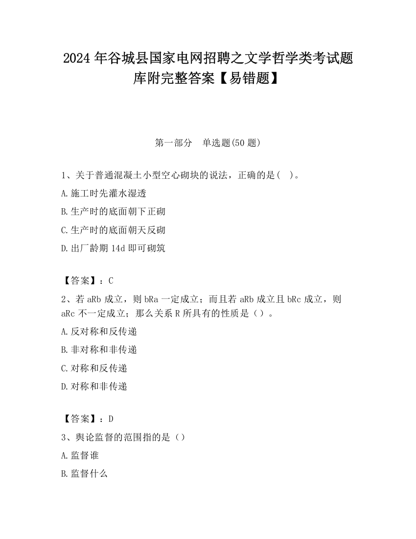 2024年谷城县国家电网招聘之文学哲学类考试题库附完整答案【易错题】