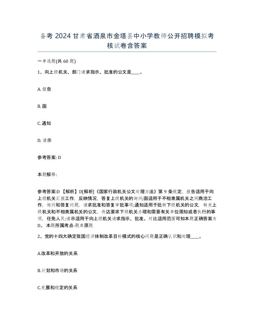 备考2024甘肃省酒泉市金塔县中小学教师公开招聘模拟考核试卷含答案