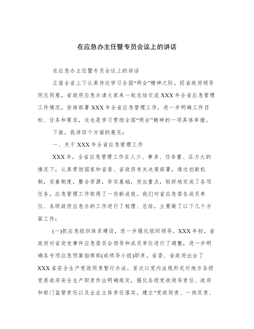 在应急办主任暨专员会议上的讲话